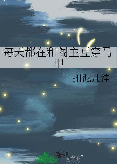 每天都在和閣主互穿馬甲
