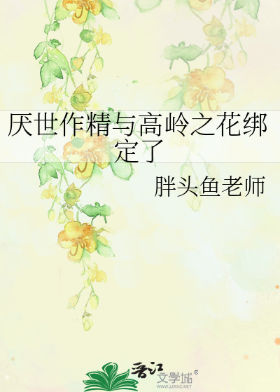 厭世作精與高嶺之花綁定了