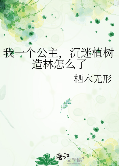 我一個公主，沉迷植樹造林怎麼了