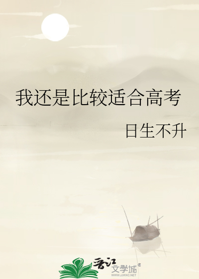 我還是比較适合高考