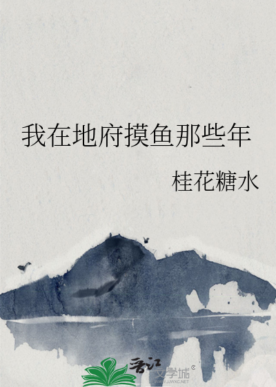 我在地府摸魚那些年