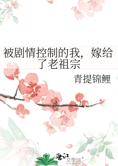 被劇情控制的我，嫁給了老祖宗