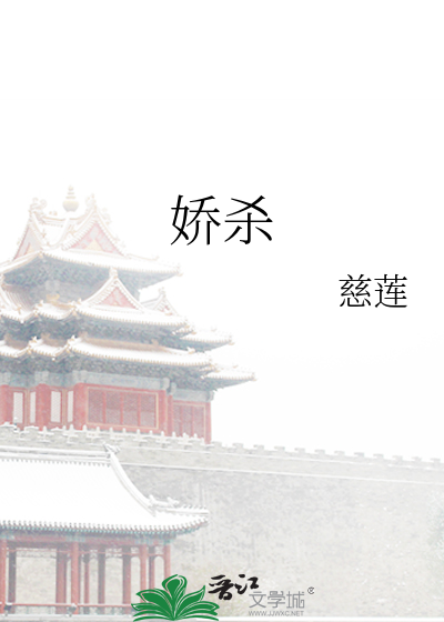 嬌殺