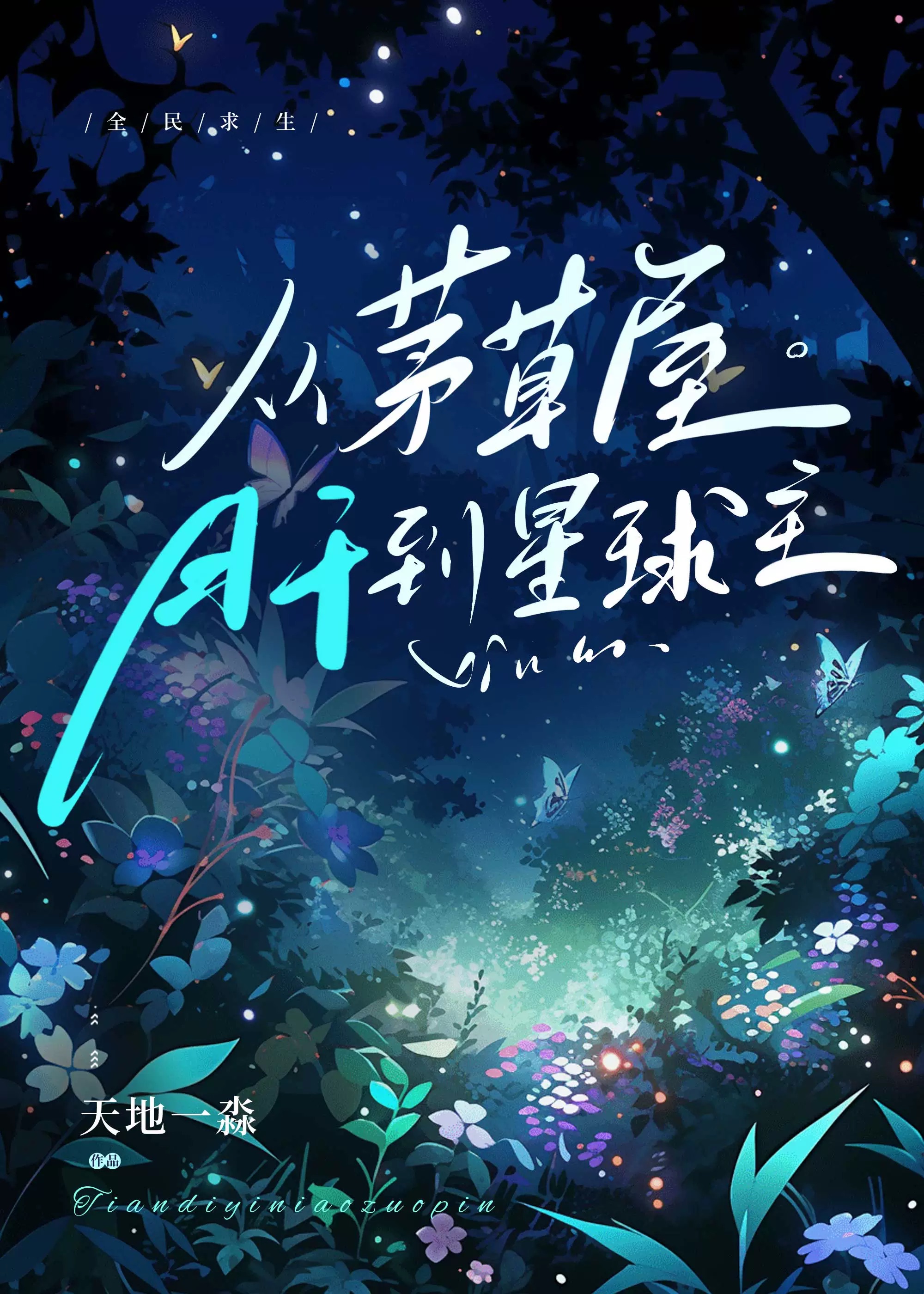 全民求生：從茅草屋肝到星球主