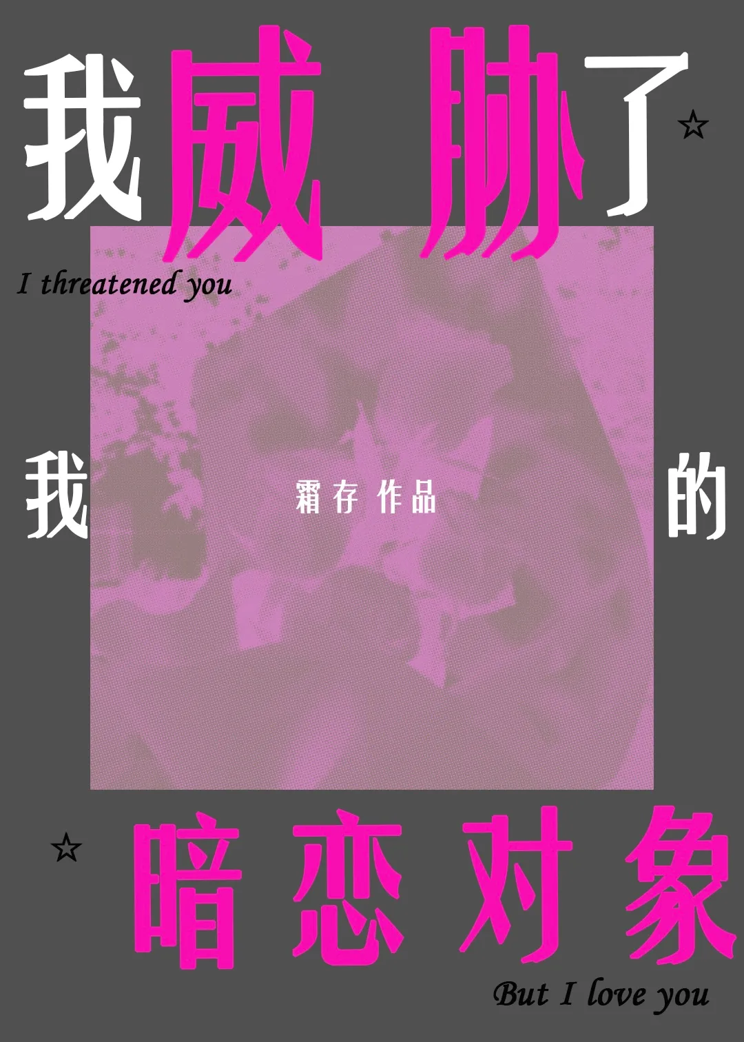 我威脅了我的暗戀對象