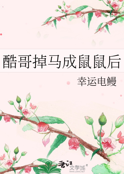 酷哥掉馬成鼠鼠後