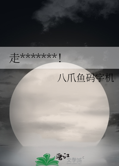 走開！唐僧肉來了！