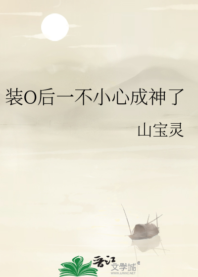 裝O後一不小心成神了