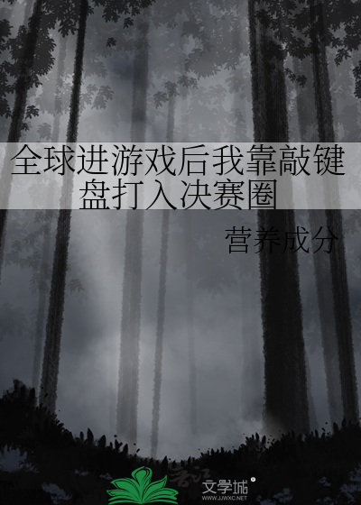 全球進遊戲後我靠敲鍵盤打入決賽圈