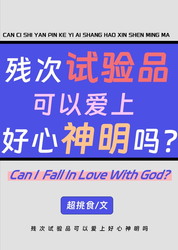 殘次實驗品可以愛上好心神明嗎