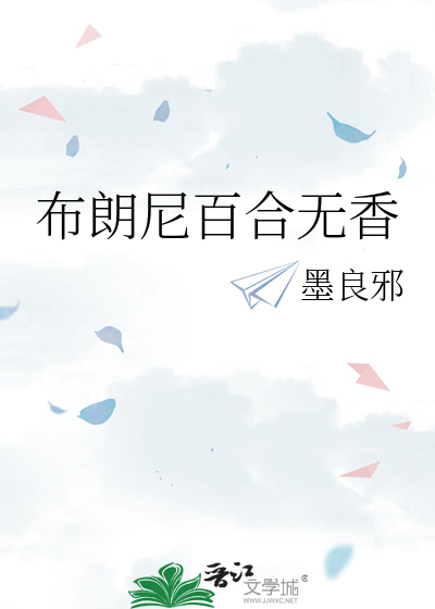 布朗尼百合無香