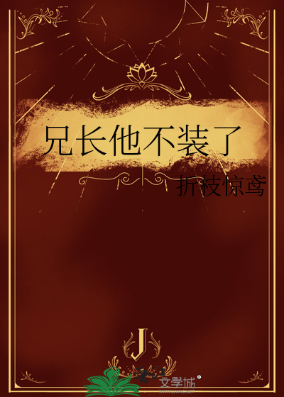 兄長他不裝了