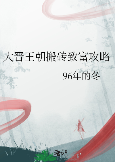 大晉王朝搬磚緻富攻略