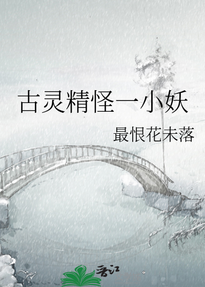 古靈精怪一小妖