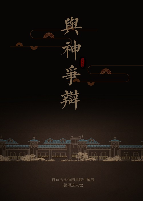 ［哪吒之魔童降世］與神争辯