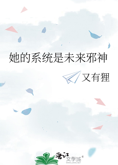 她的系統是未來邪神