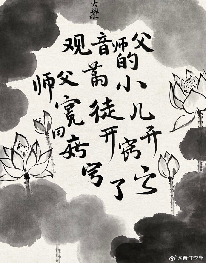 觀音師父的逆徒開竅了