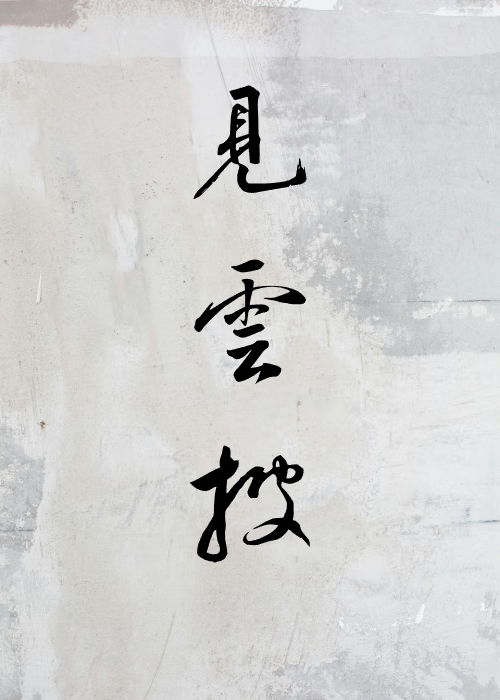 見雲披
