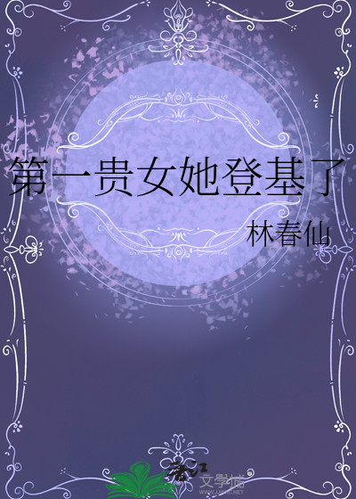 第一貴女她登基了