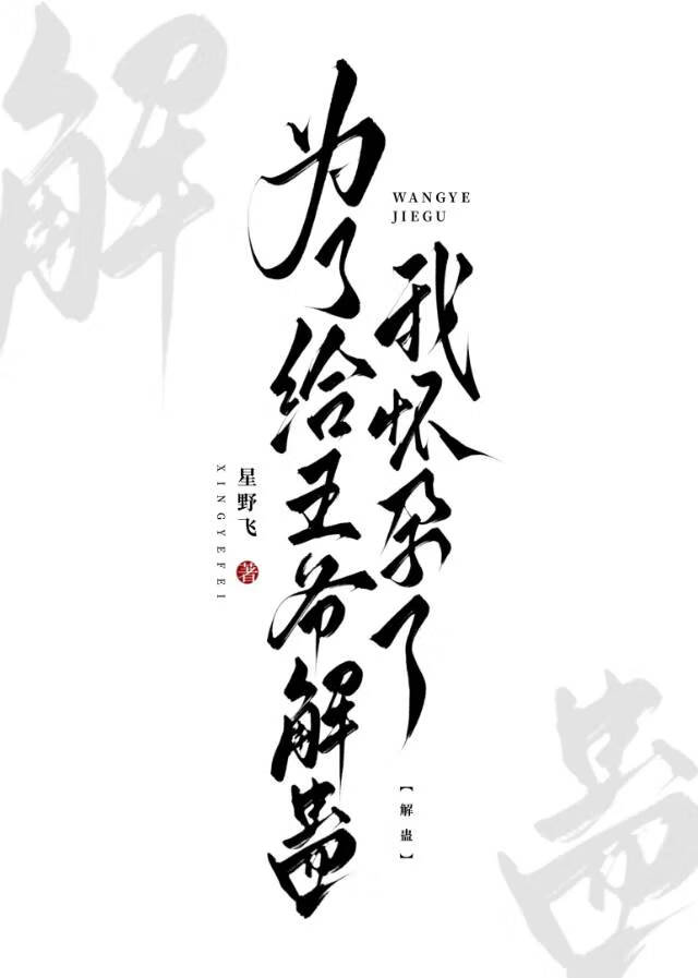 為了給王爺解蠱我懷孕了