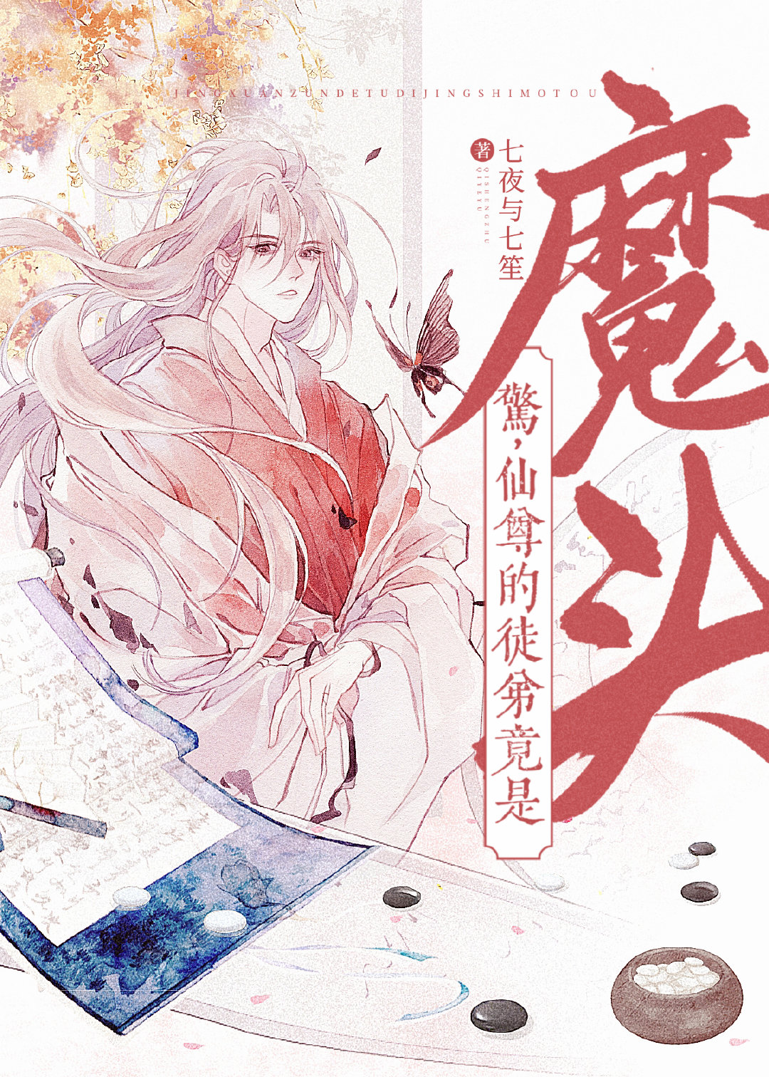 今天魔尊掉馬了嗎