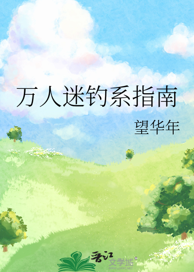 萬人迷釣系指南