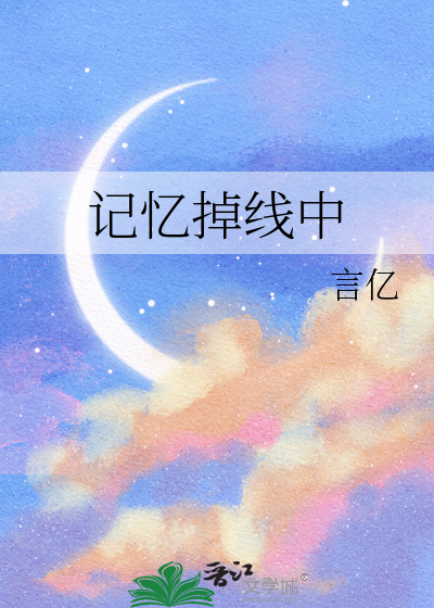 記憶掉線中