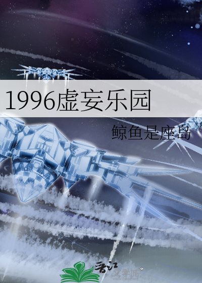 1996虛妄樂園