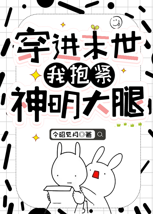 穿進末世我抱緊神明大腿