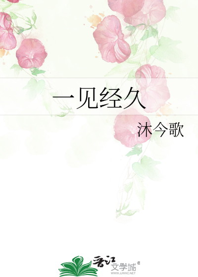一見經久