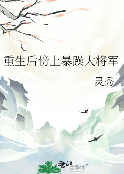 重生後傍上暴躁大将軍