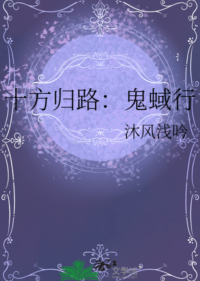 十方歸路：鬼蜮行