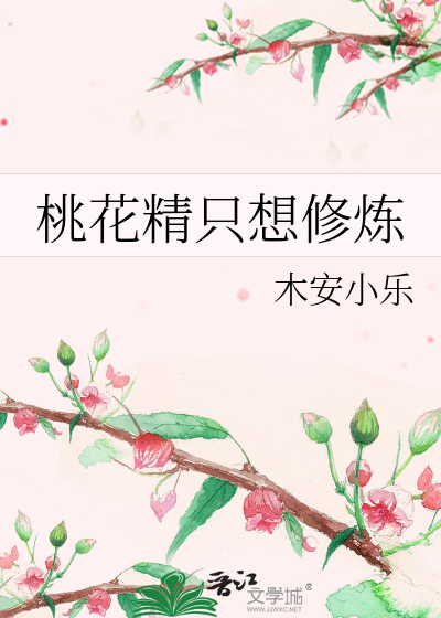 桃花精隻想修煉