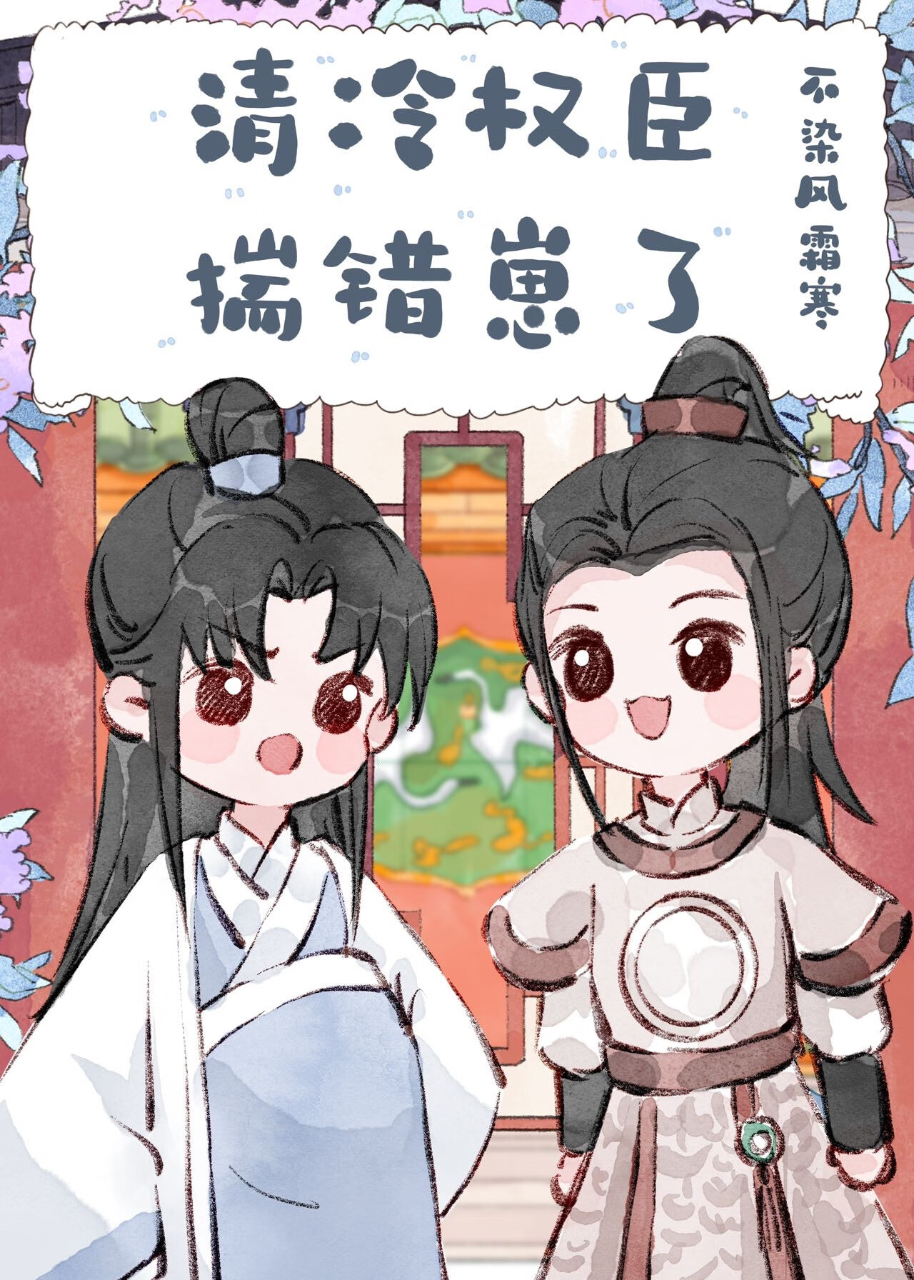 美貌權臣揣錯崽了