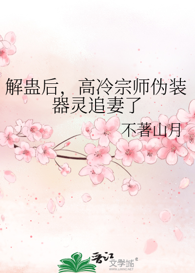 解蠱後，高冷宗師僞裝器靈追妻了