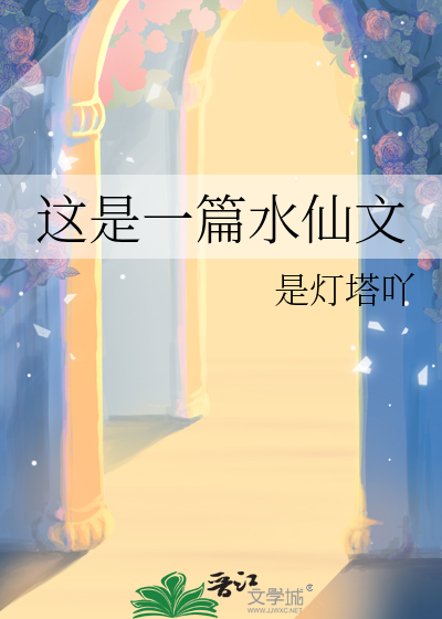 這是一篇水仙文