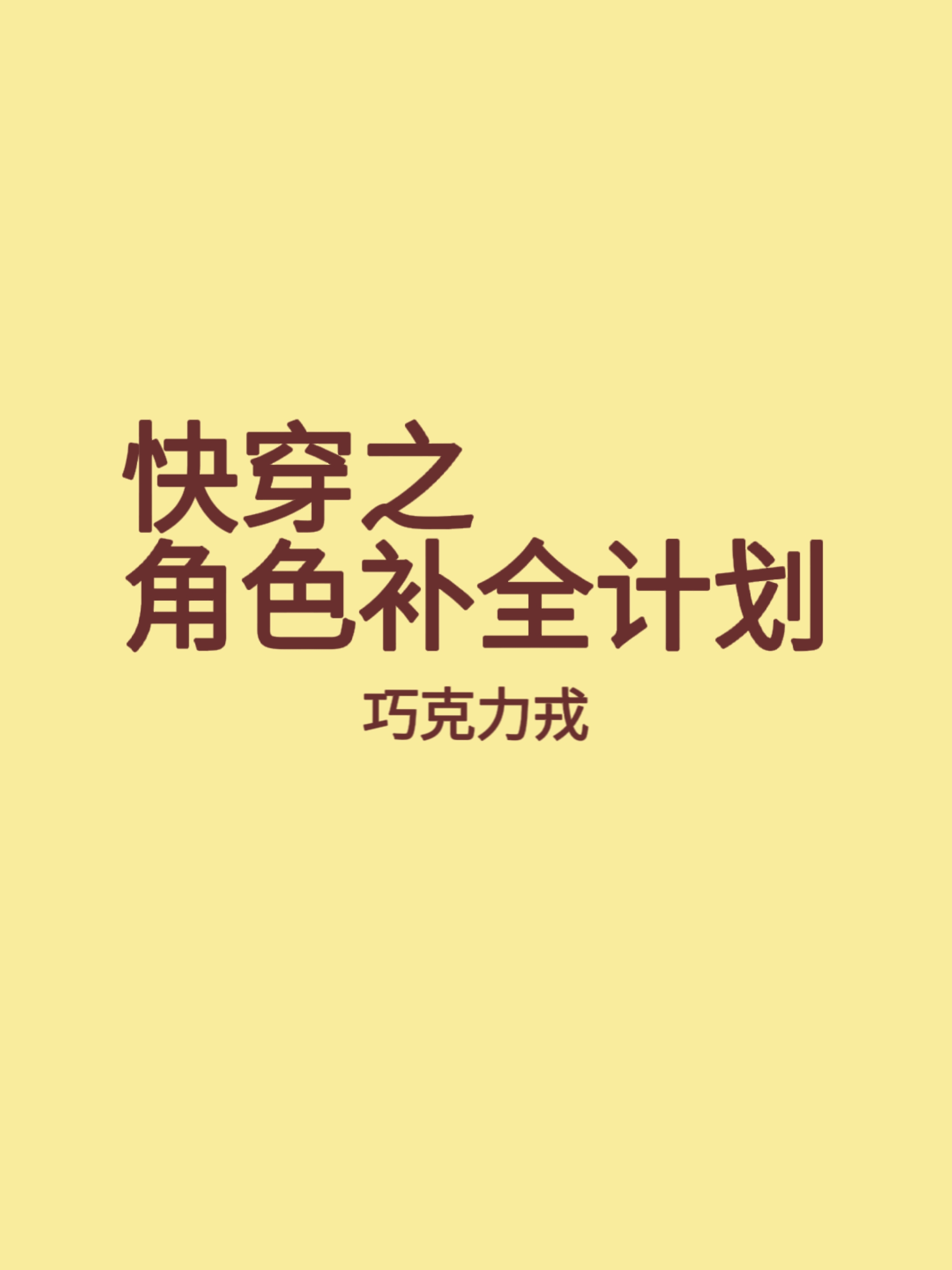 快穿之角色補全計劃