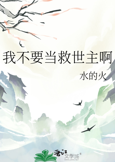 我不要當救世主啊