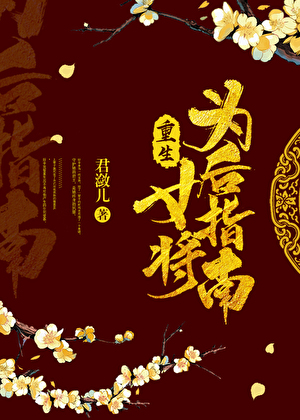 重生女将為後指南