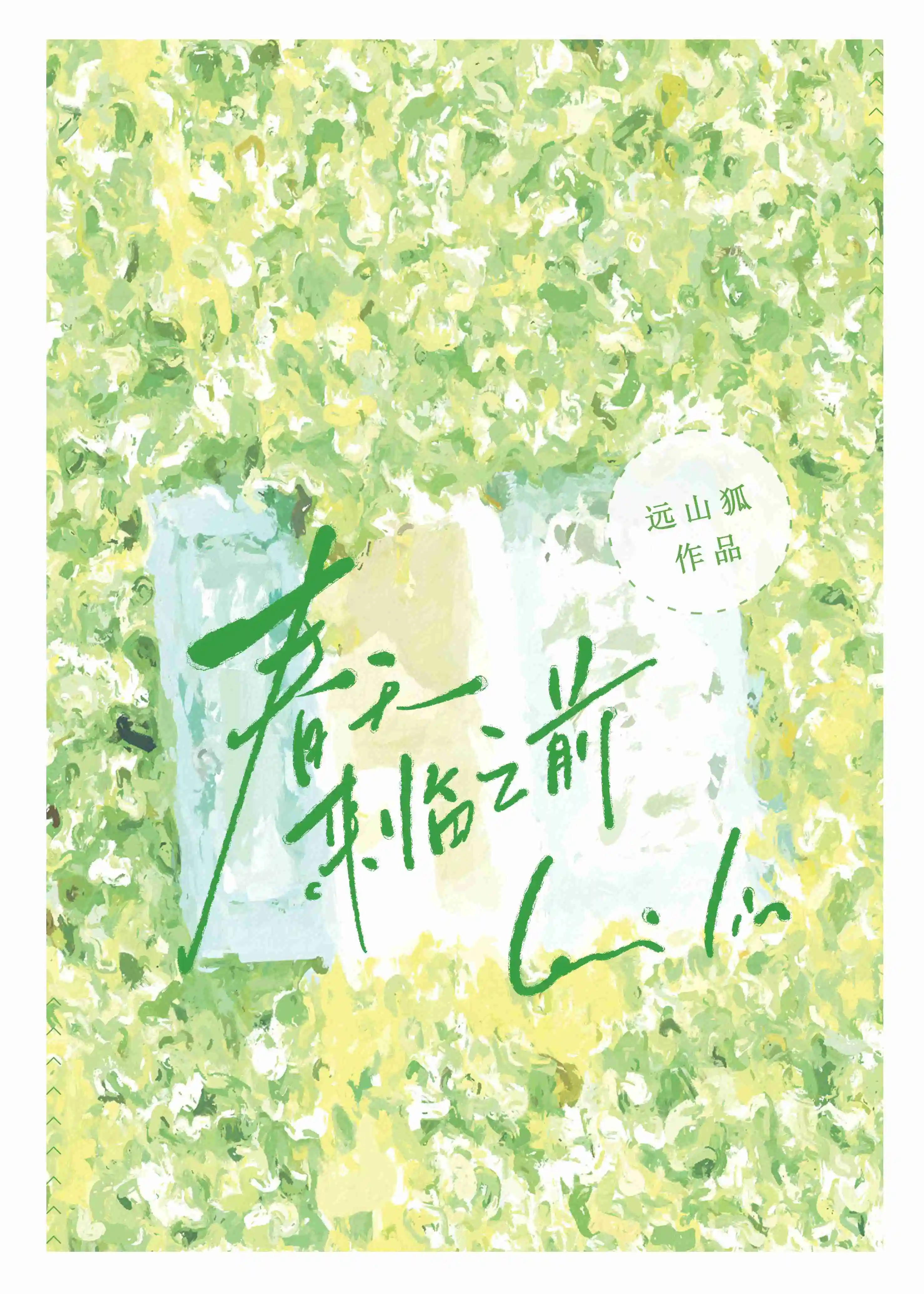 在春天來臨之前