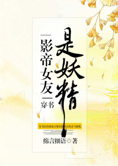 影帝女友是妖精[穿書]