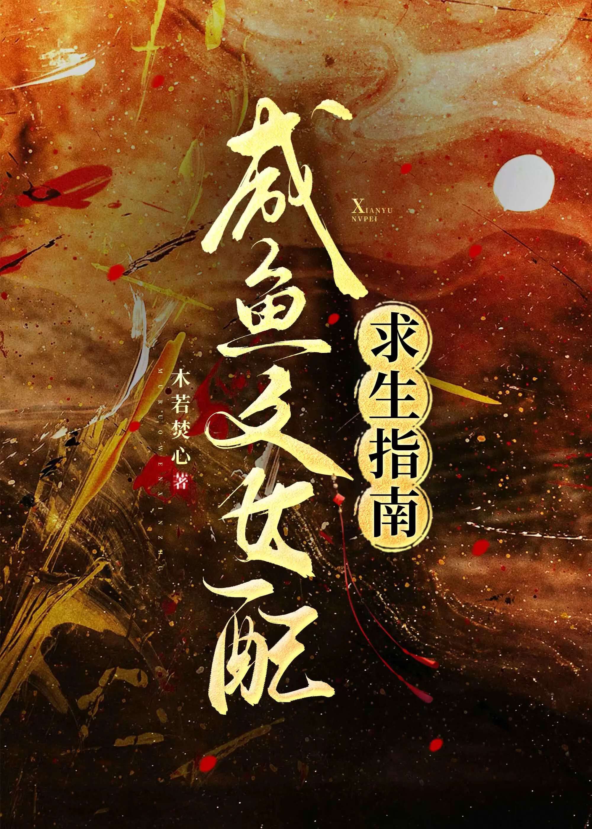 鹹魚文女配求生指南