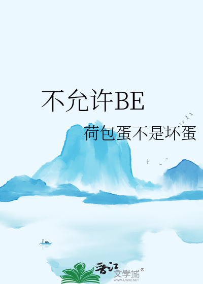不允許BE