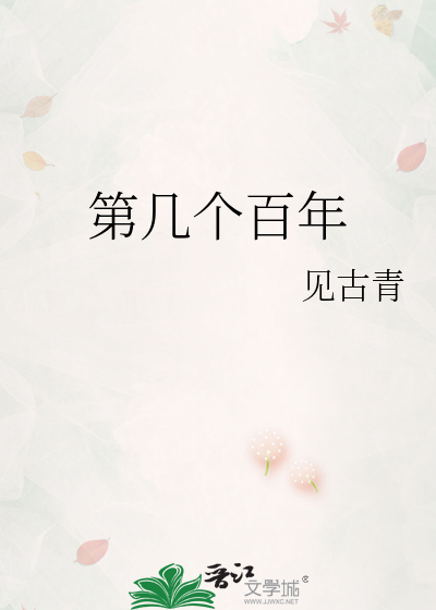 第幾個百年