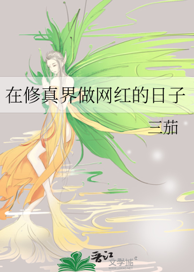 在修真界做網紅的日子