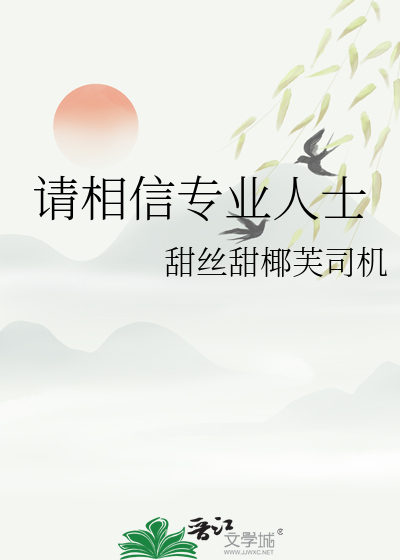 請相信專業人士
