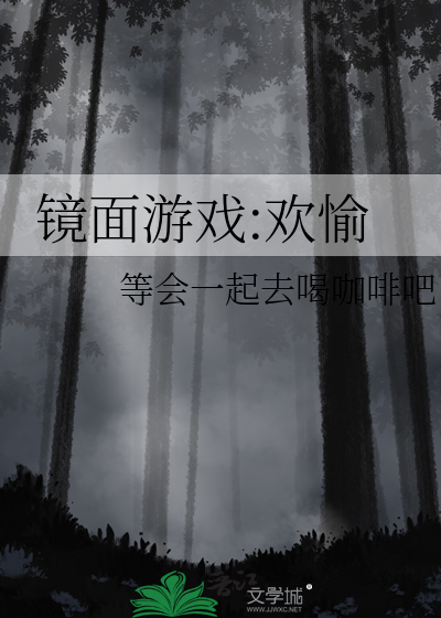 鏡面遊戲:歡愉