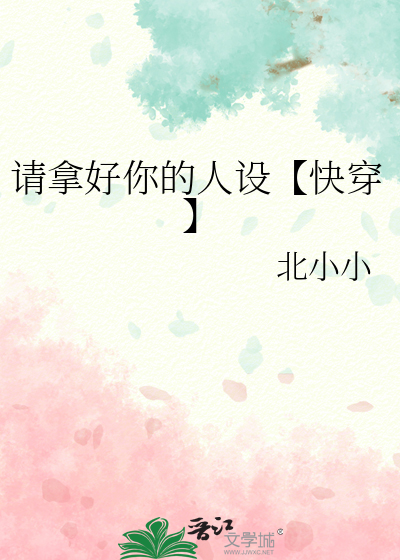 請拿好你的人設【快穿】