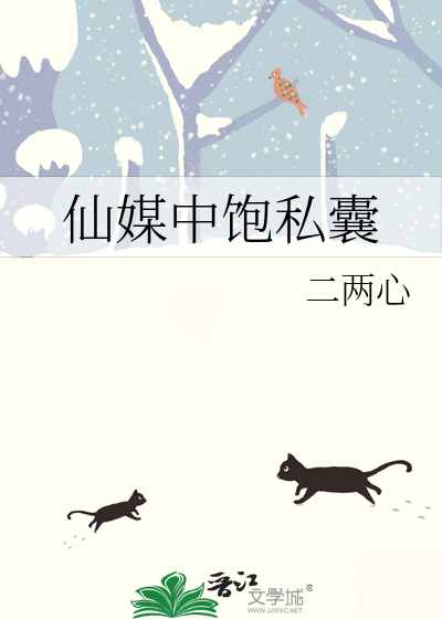 仙媒中飽私囊