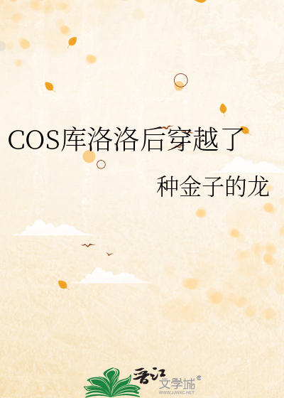 COS庫洛洛後穿越了